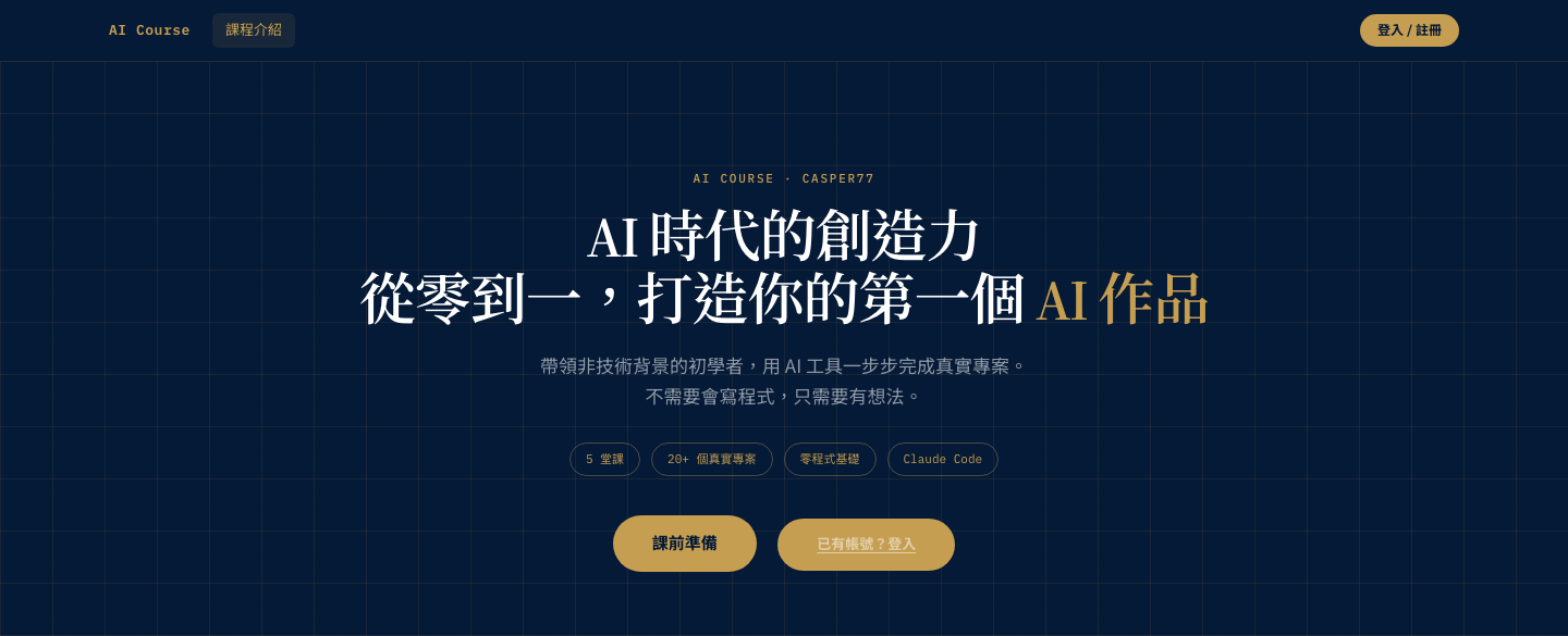 AI 時代的創造力 — AI Course