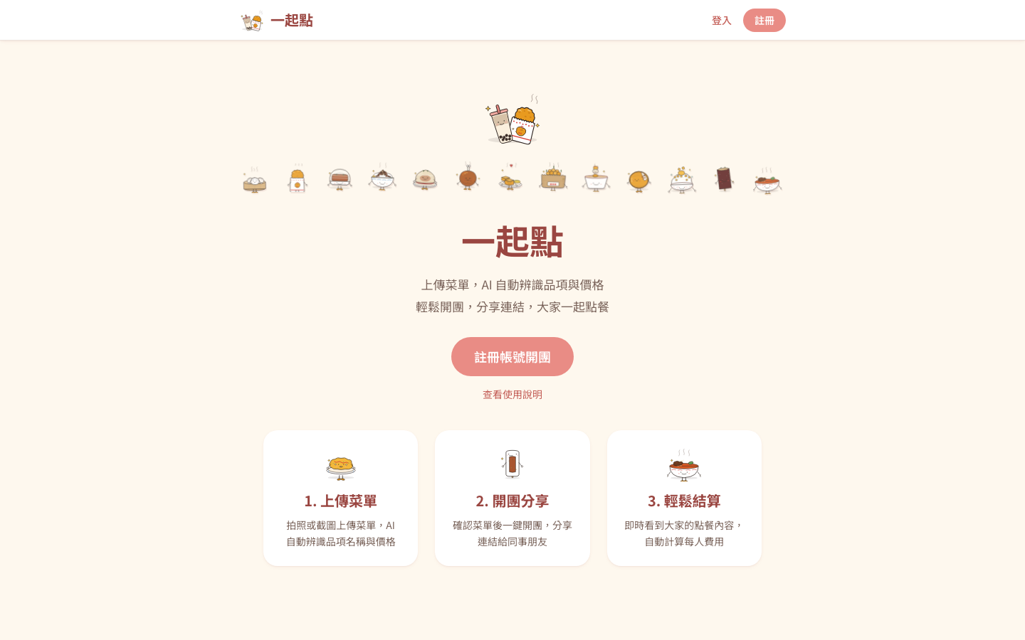 一起點 Order together